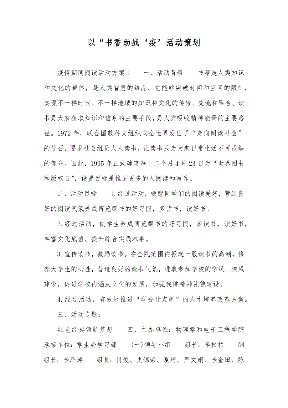 以“书香助战‘疫’活动策划_第1页