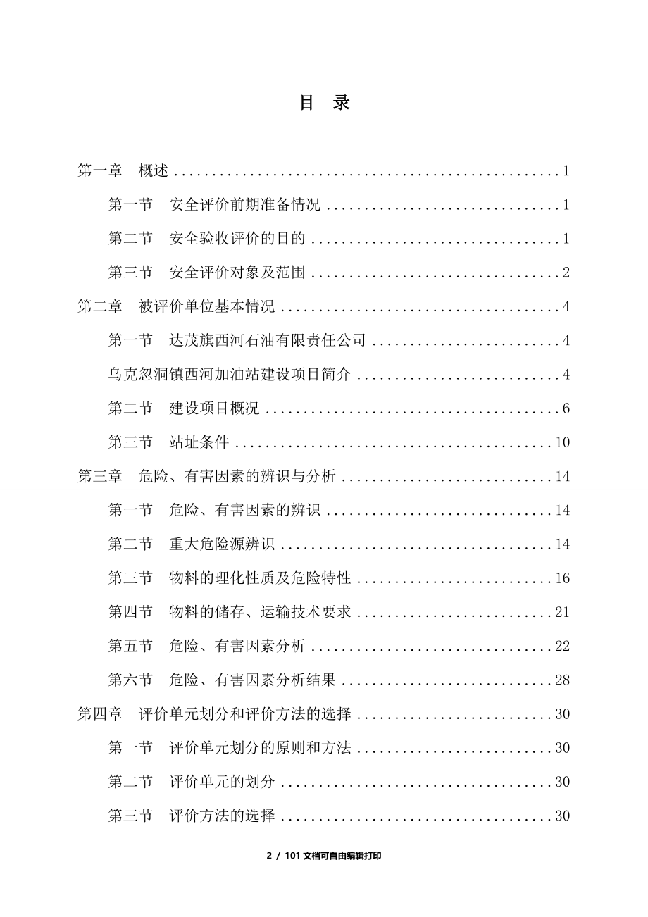 加油站安全验收评价报告_第2页