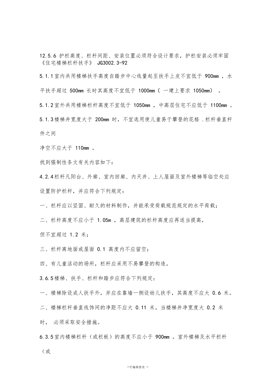 楼梯栏杆强制性标准_第1页