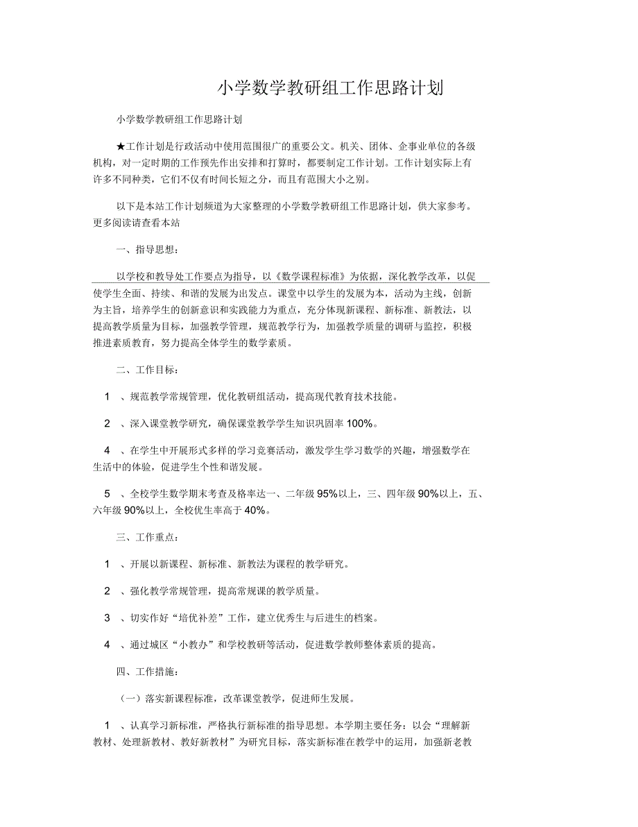 小学数学教研组工作思路计划_第1页