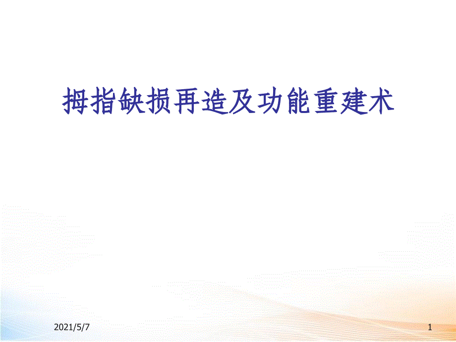 拇指缺损再造及功能重建术_第1页