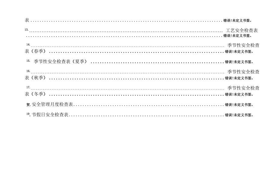 综合安全检查表模板_第5页