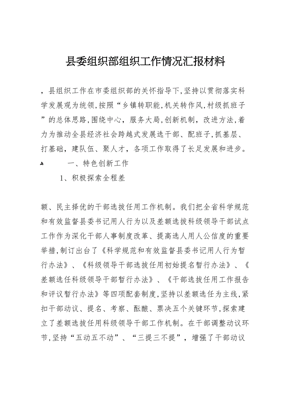 县委组织部组织工作情况材料_第1页