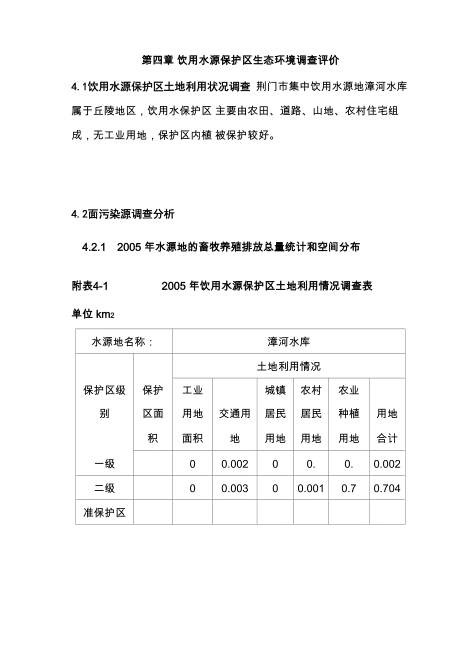 饮用水源保护区生态环境调查评价_第1页