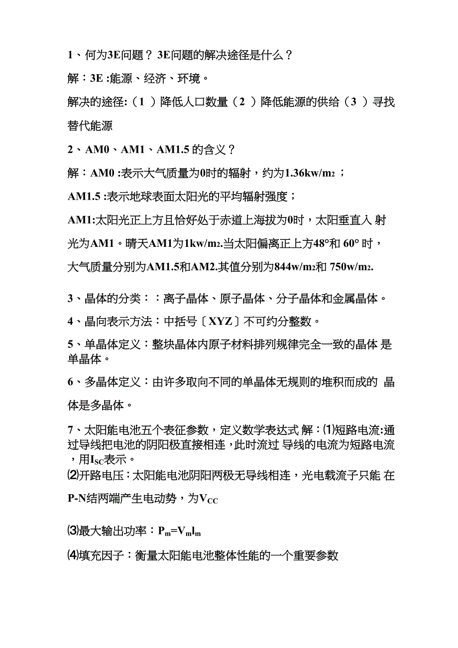 光伏材料问题解析_第1页