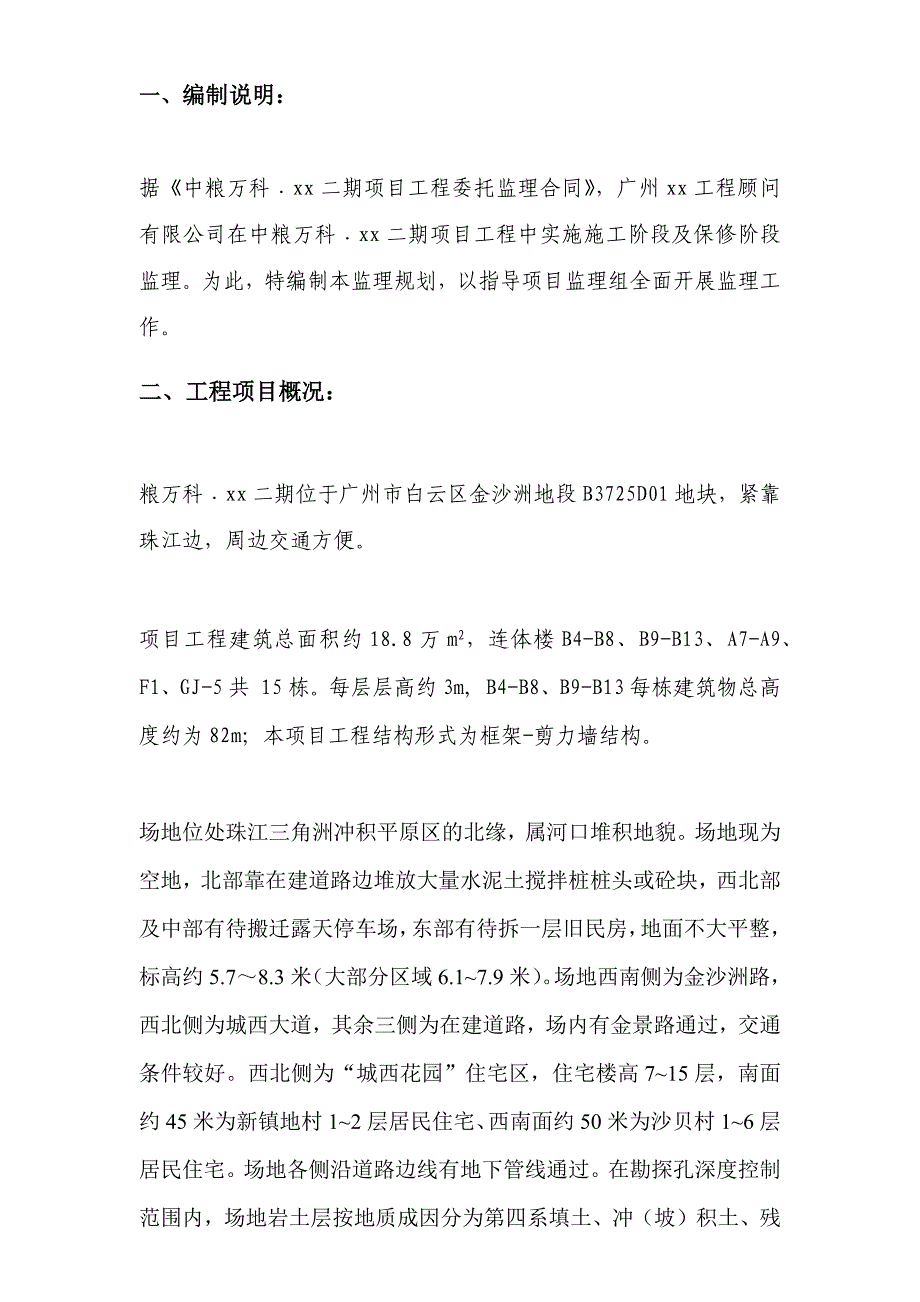 超高层住宅工程监理规划(连体楼、框剪结构)_第1页