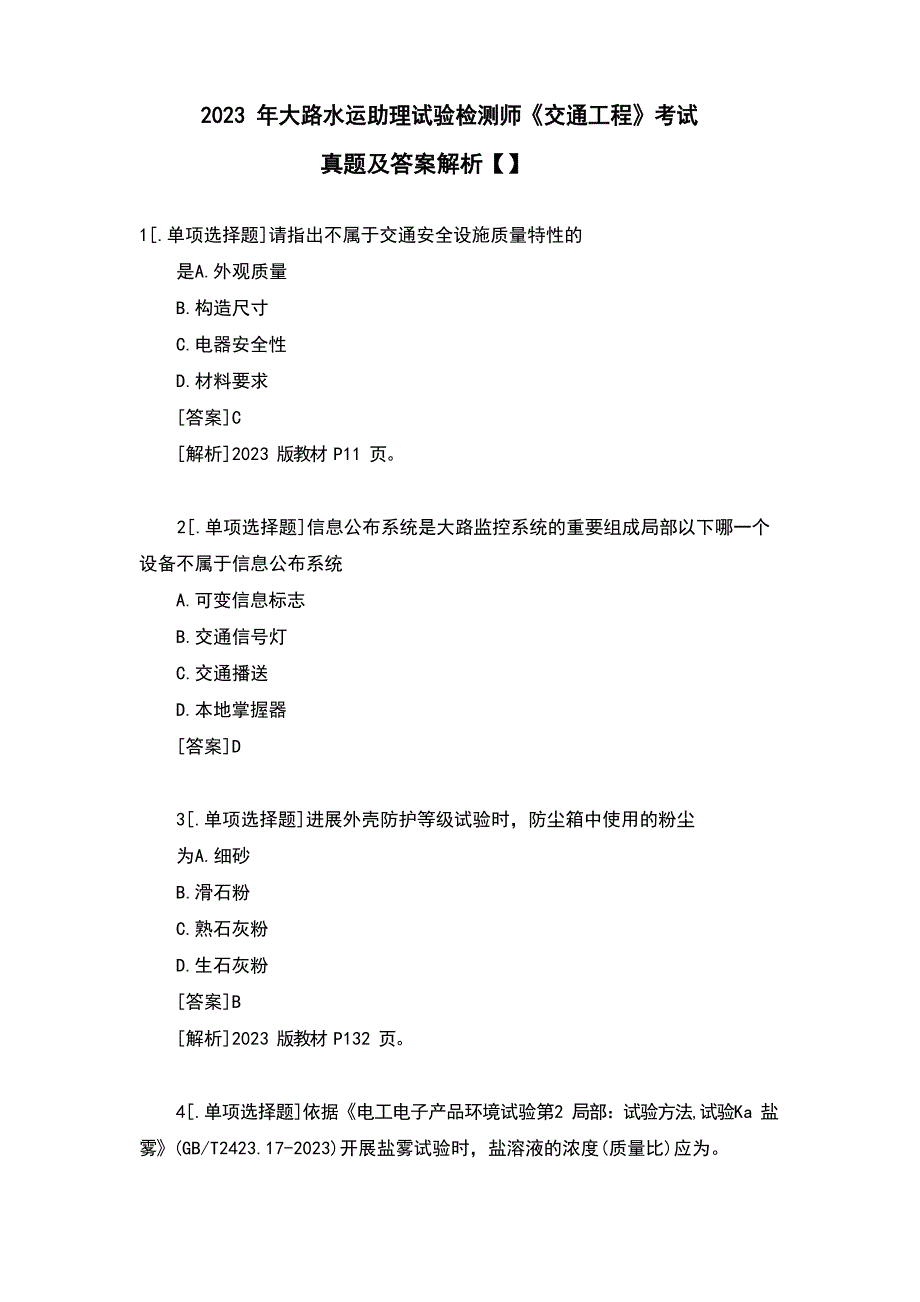2023年公路水运助理试验检测师《交通工程》考试真题及答案解析_第1页