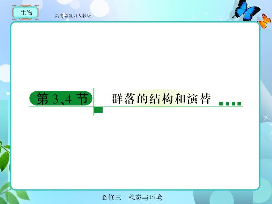 人教版高考总复习生物必修三44_第1页