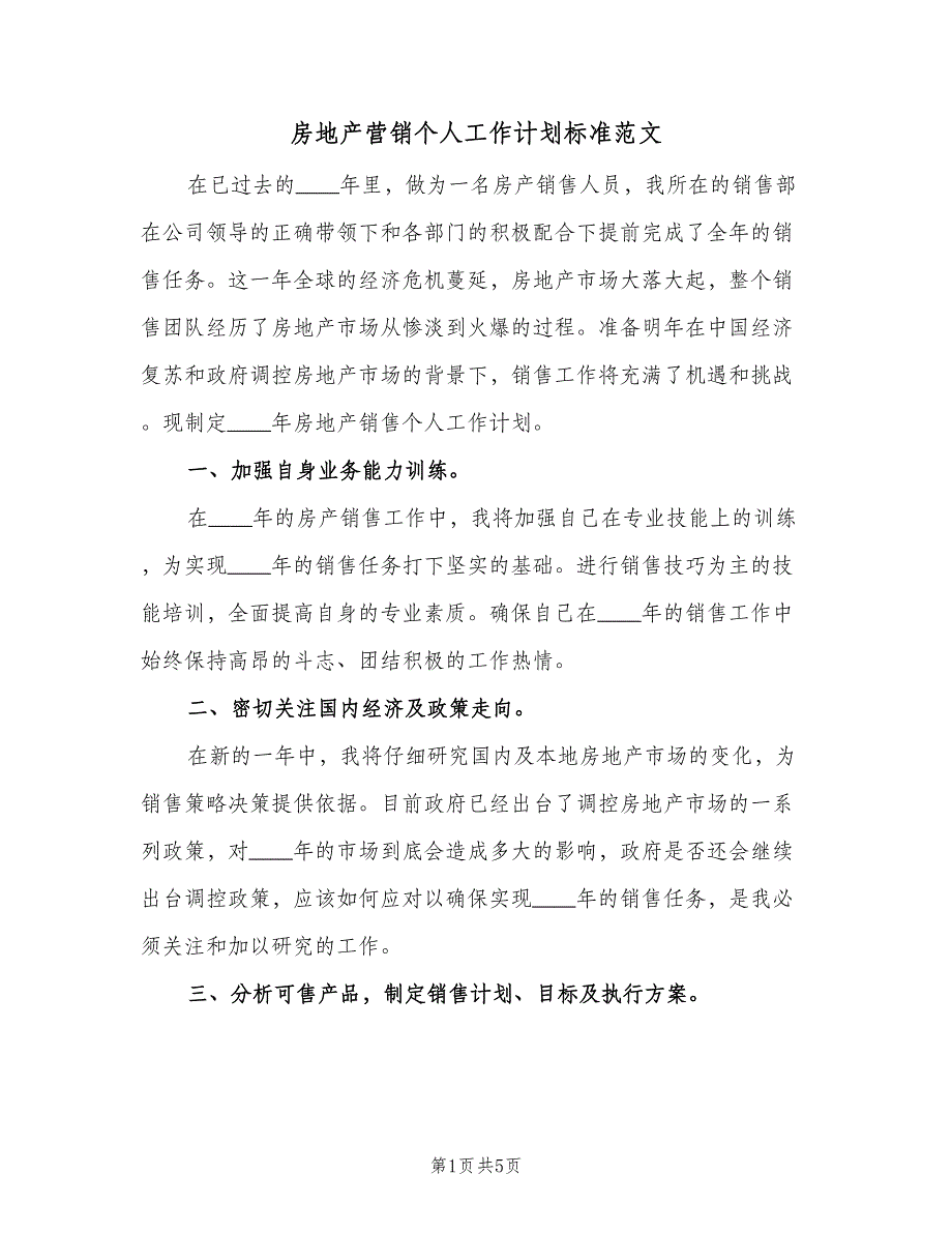 房地产营销个人工作计划标准范文（3篇）.doc_第1页