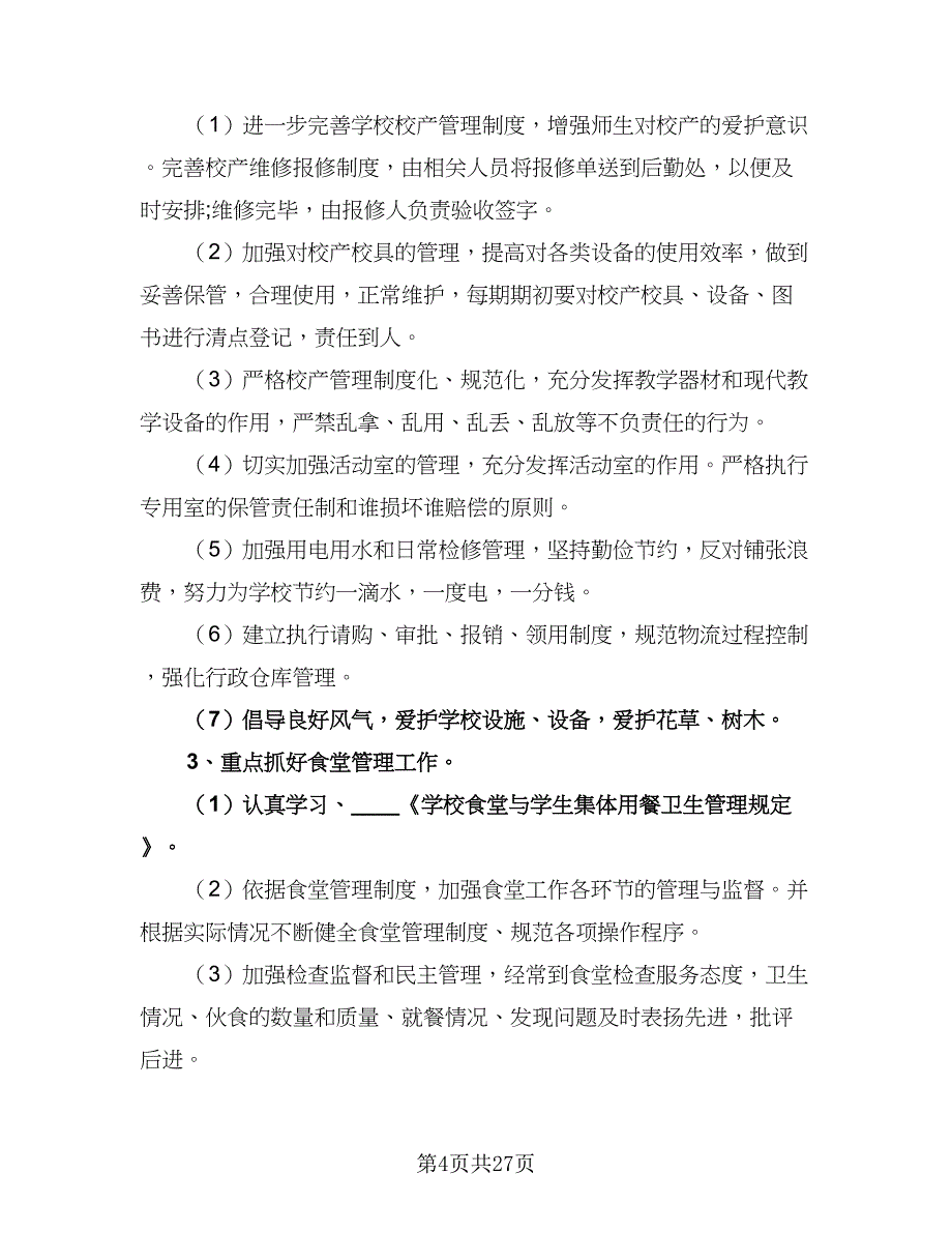 2023小学后勤工作计划模板（八篇）.doc_第4页