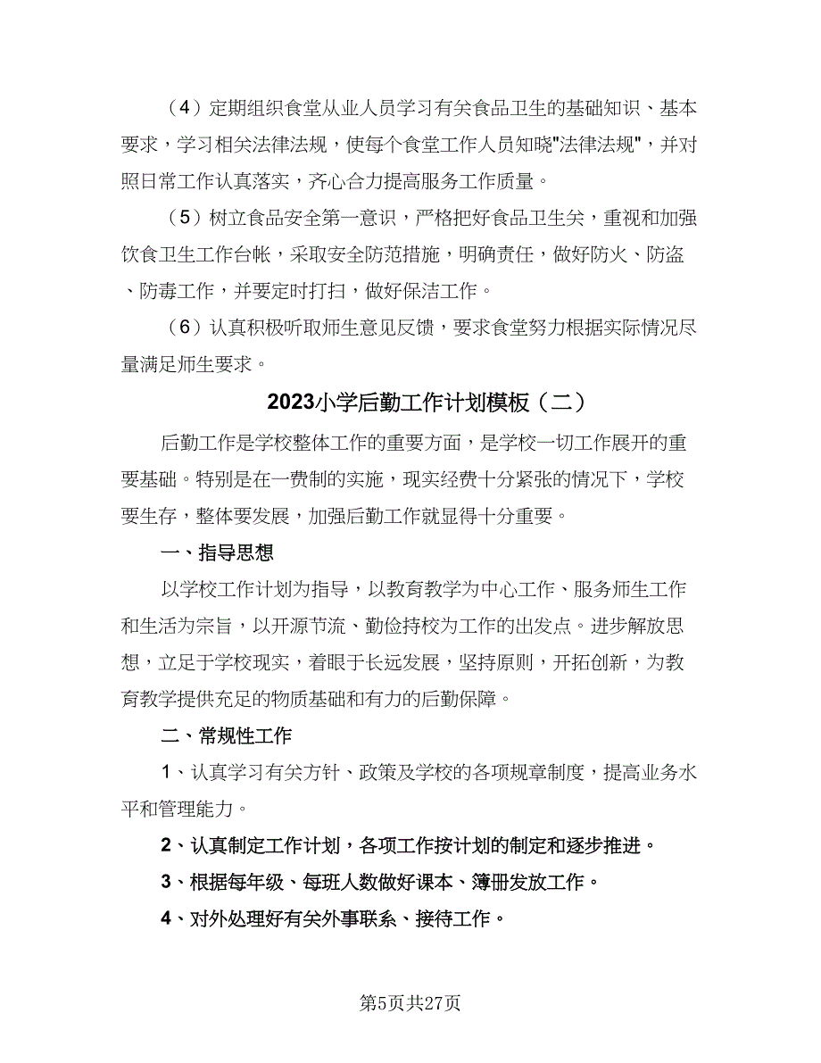 2023小学后勤工作计划模板（八篇）.doc_第5页