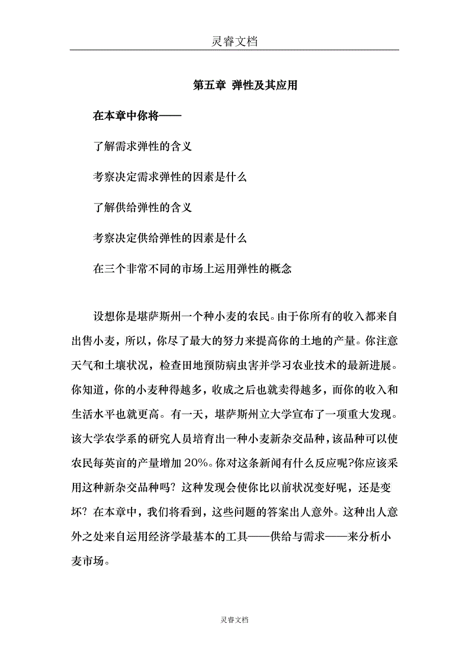 《经济学原理》第五章弹性及其应用_第1页