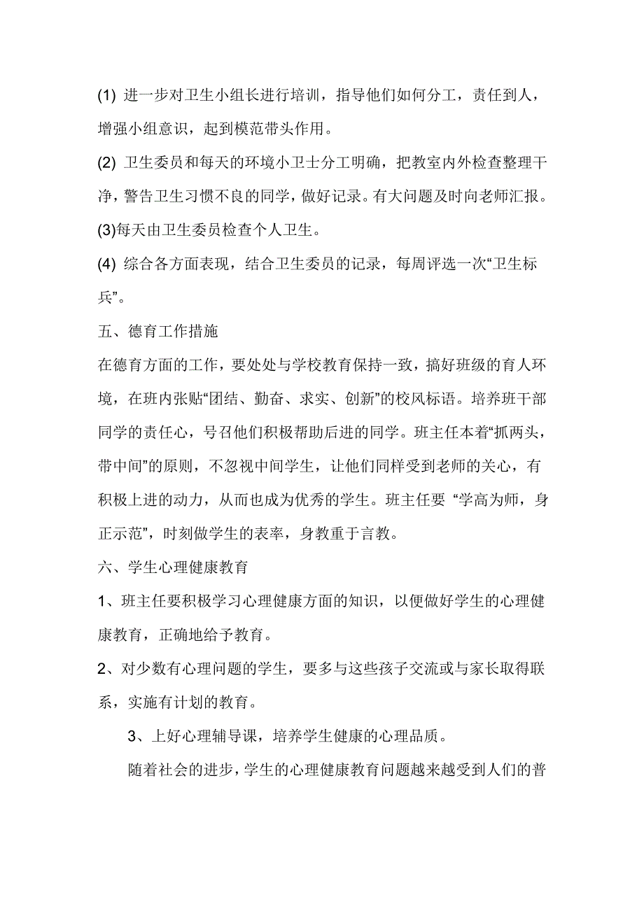 2018年小学班主任工作计划_第4页