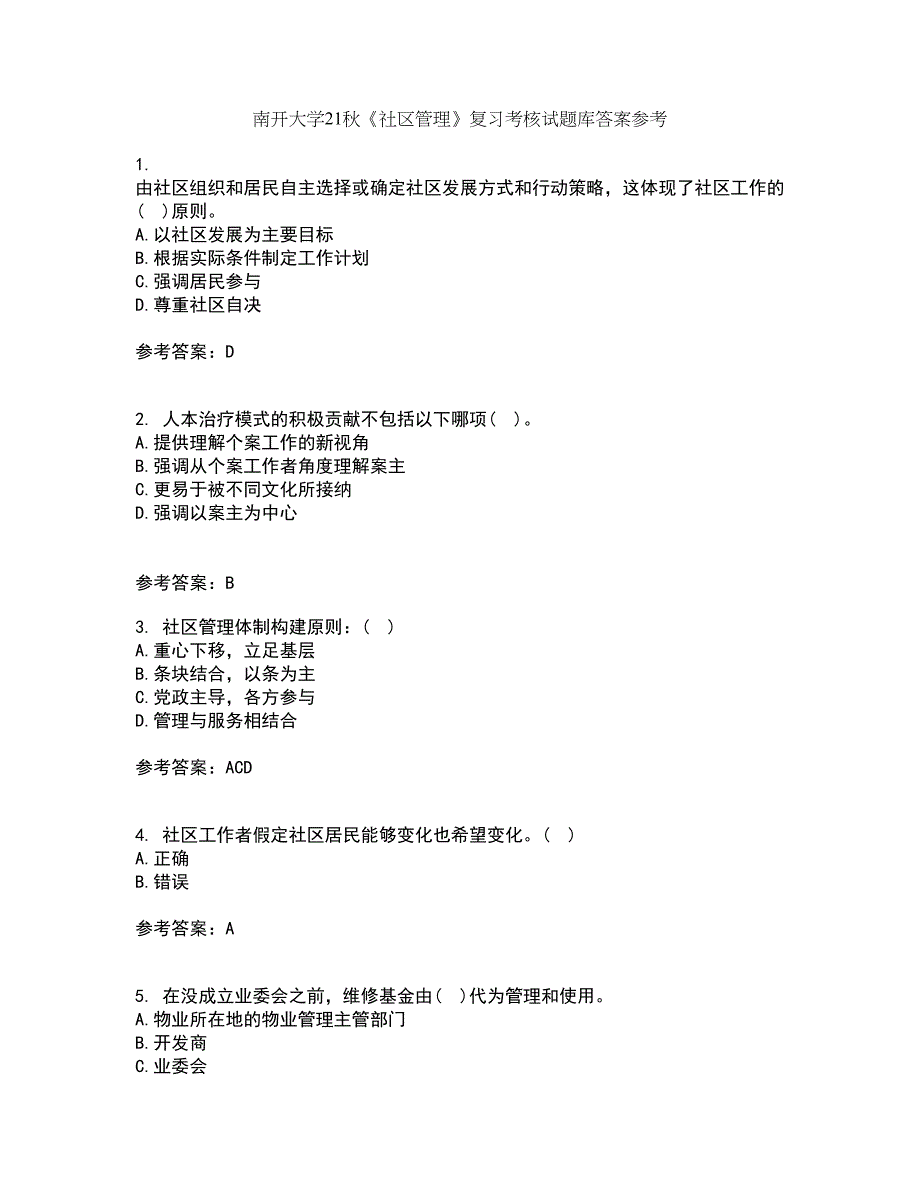 南开大学21秋《社区管理》复习考核试题库答案参考套卷88_第1页