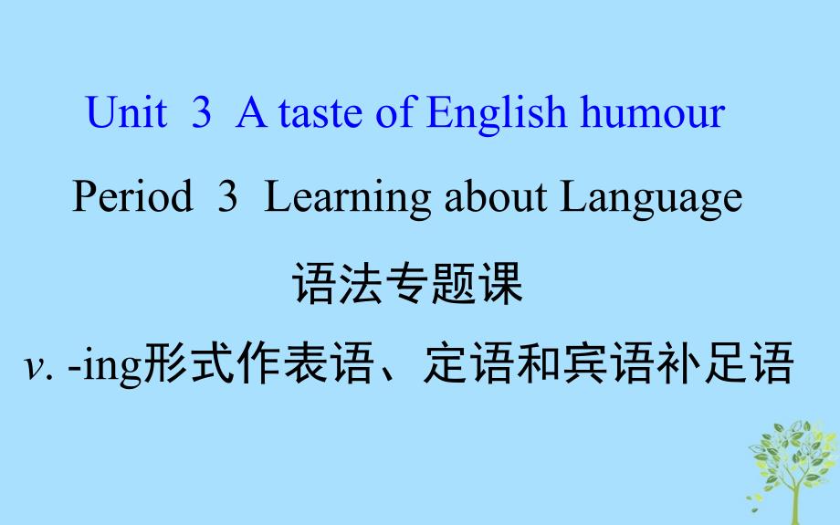 季高中英语Unit3AtasteofEnglishhumourPeriod3LearningaboutLanguage语法专题课课件新人教版必修4_第1页