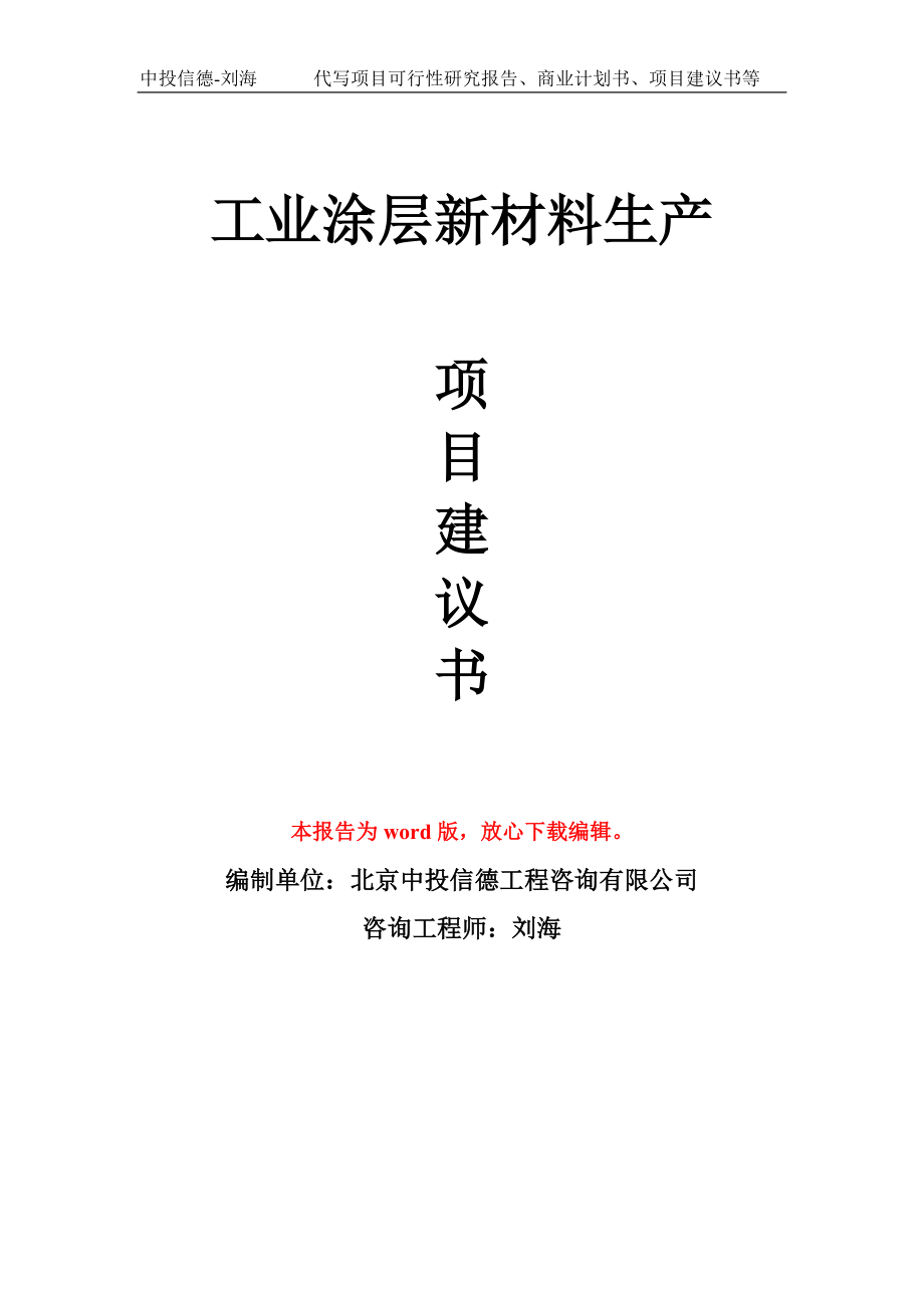 工业涂层新材料生产项目建议书模板