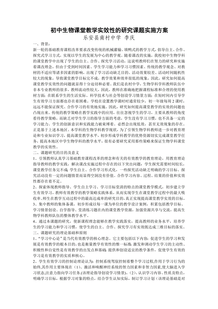 初中生物课堂教学实效性的研究课题实施方案_第1页