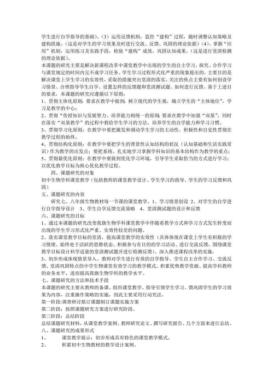 初中生物课堂教学实效性的研究课题实施方案_第2页