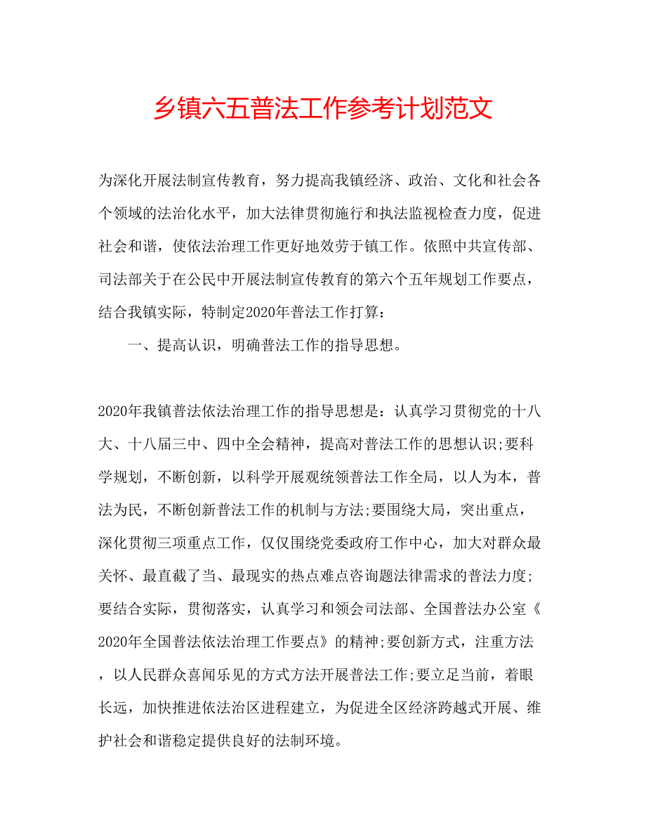 2022乡镇六五普法工作参考计划范文.docx_第1页