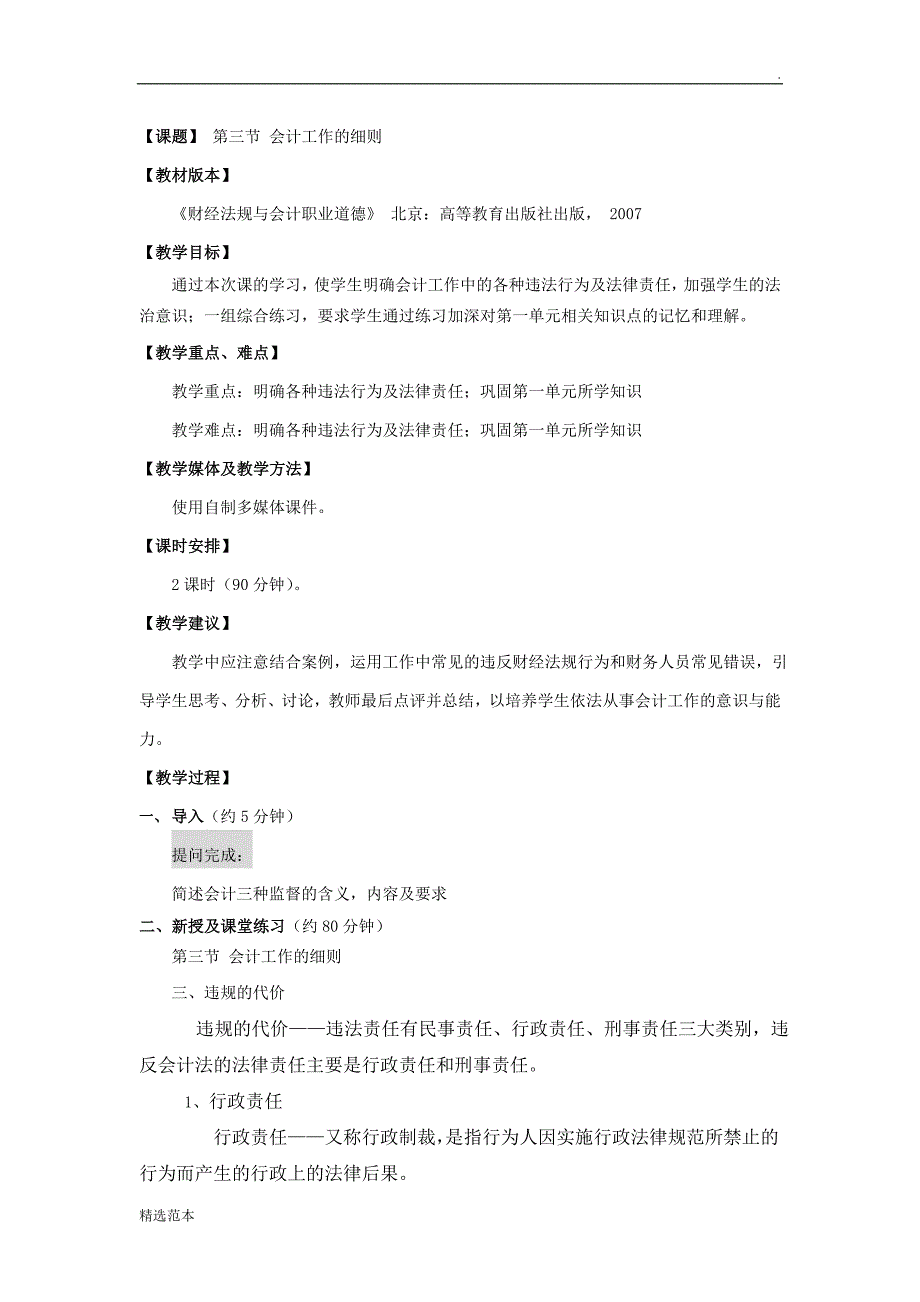 财经法规与会计职业道德教案-会计工作的细则最新版本.doc_第1页