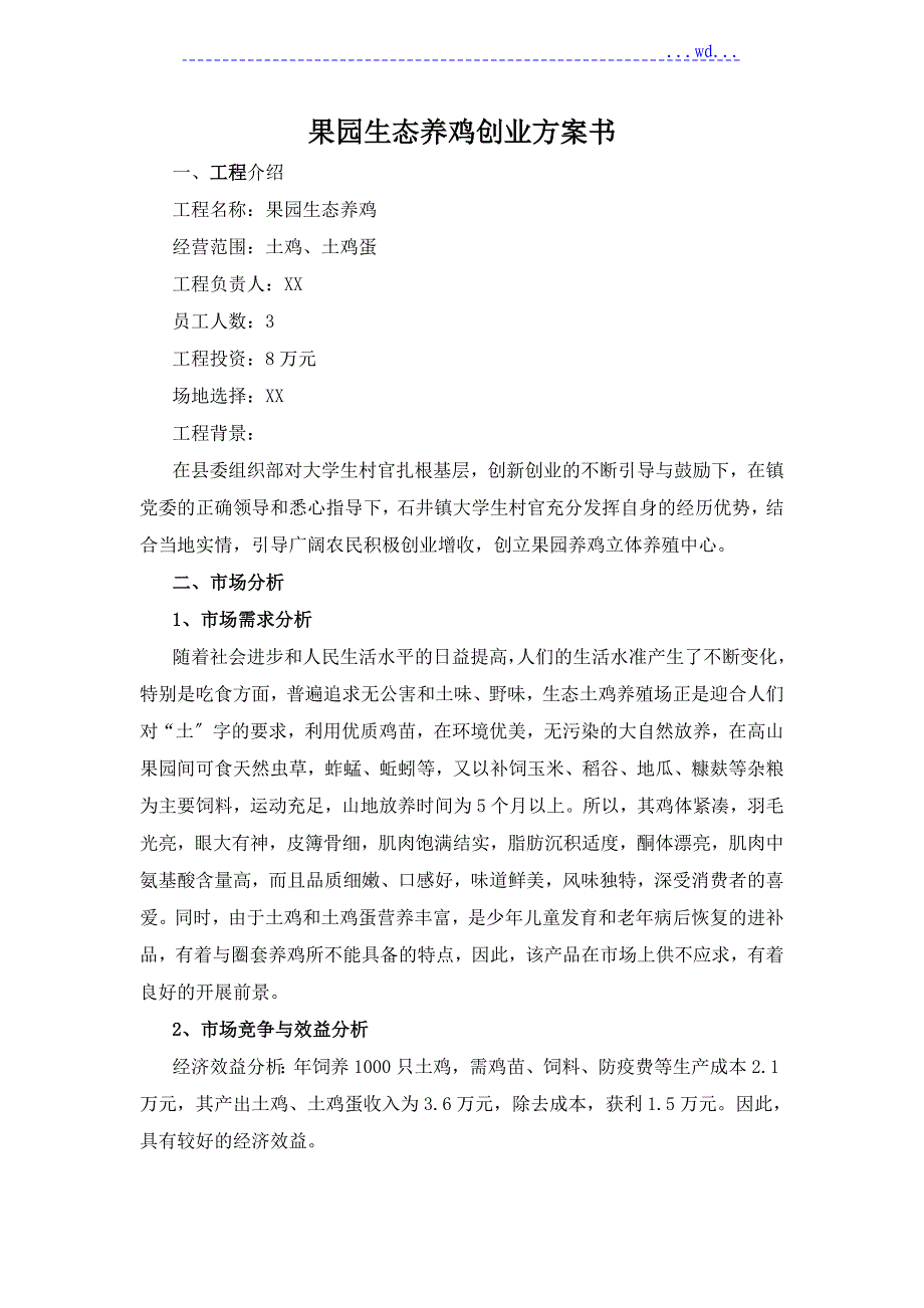 果园生态养鸡创业的实施计划书模板_第1页