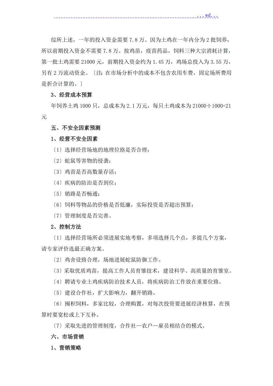 果园生态养鸡创业的实施计划书模板_第3页