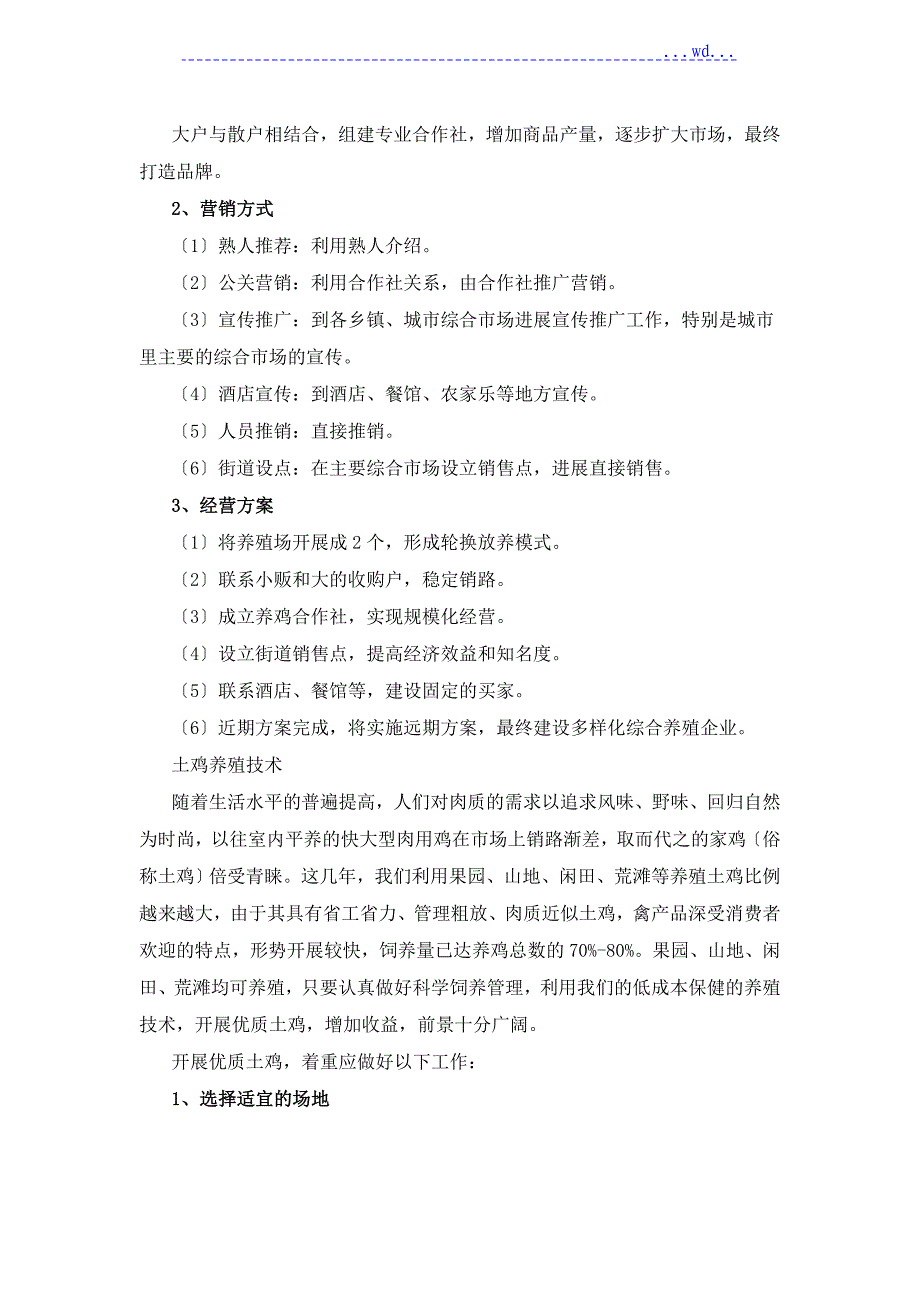 果园生态养鸡创业的实施计划书模板_第4页