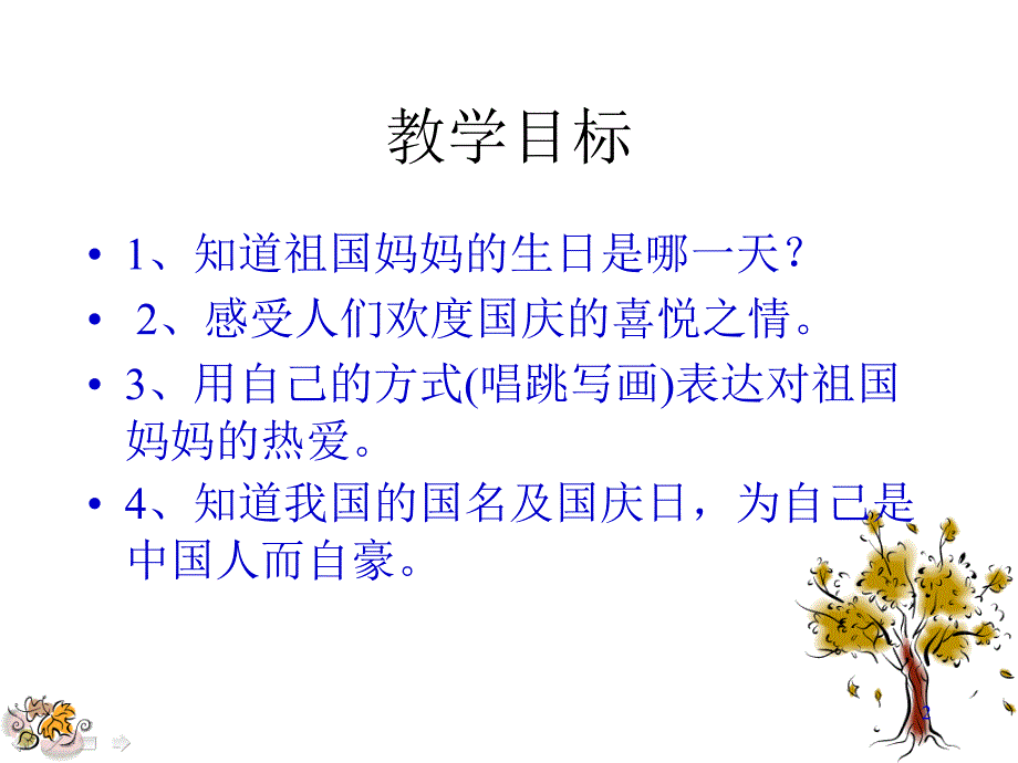 《祖国妈妈的生日》ppt课件.ppt_第2页