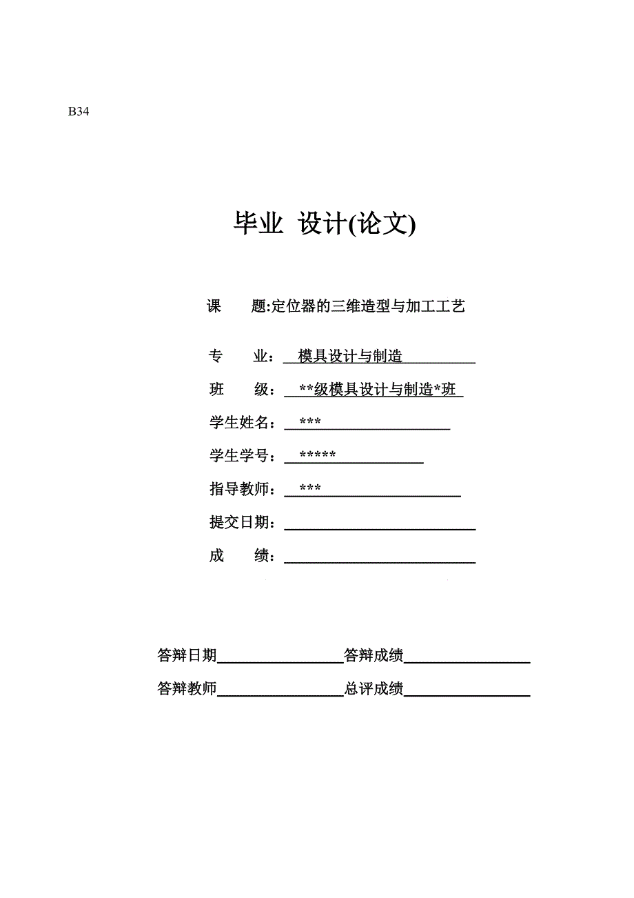 模具设计与制造定位器三维造型与加工工艺.doc_第1页