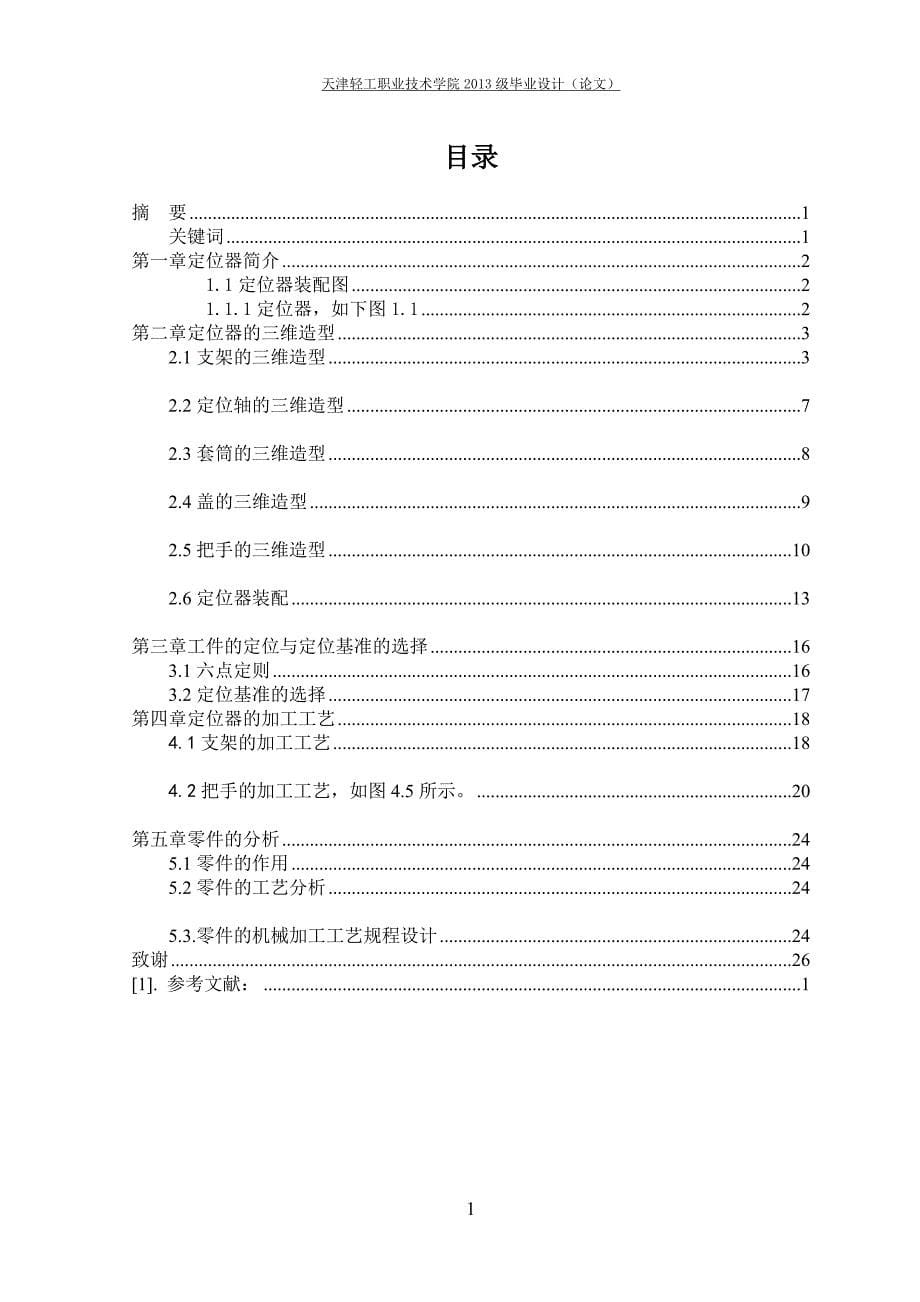 模具设计与制造定位器三维造型与加工工艺.doc_第5页