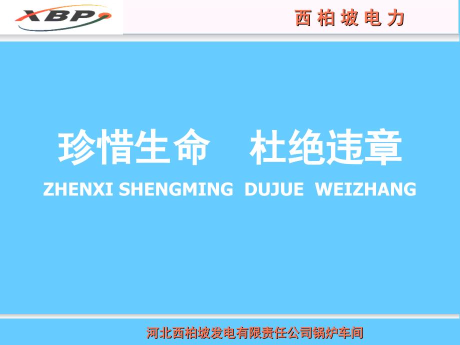 关爱生命珍惜健康_第1页