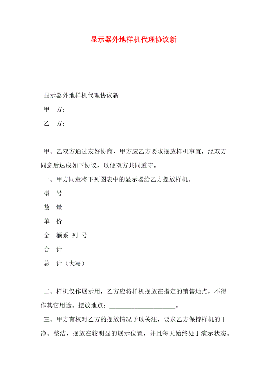 显示器外地样机代理协议新_第1页