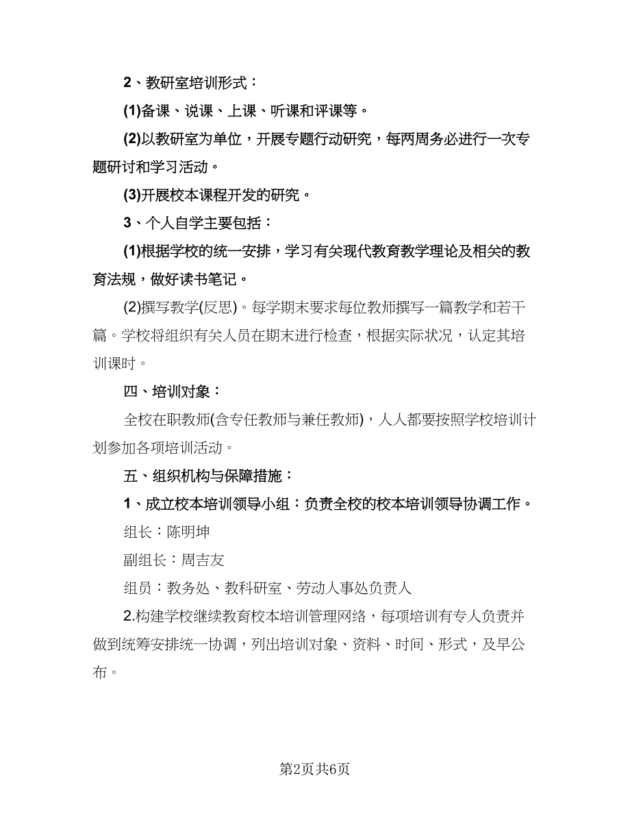 学校校本研修工作计划参考模板（2篇）.doc_第2页