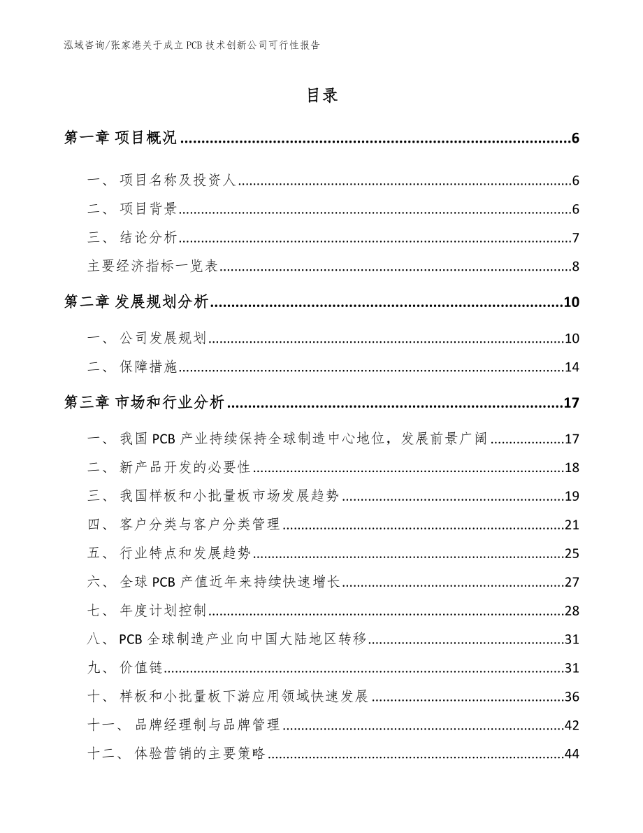 张家港关于成立PCB技术创新公司可行性报告模板范文_第1页