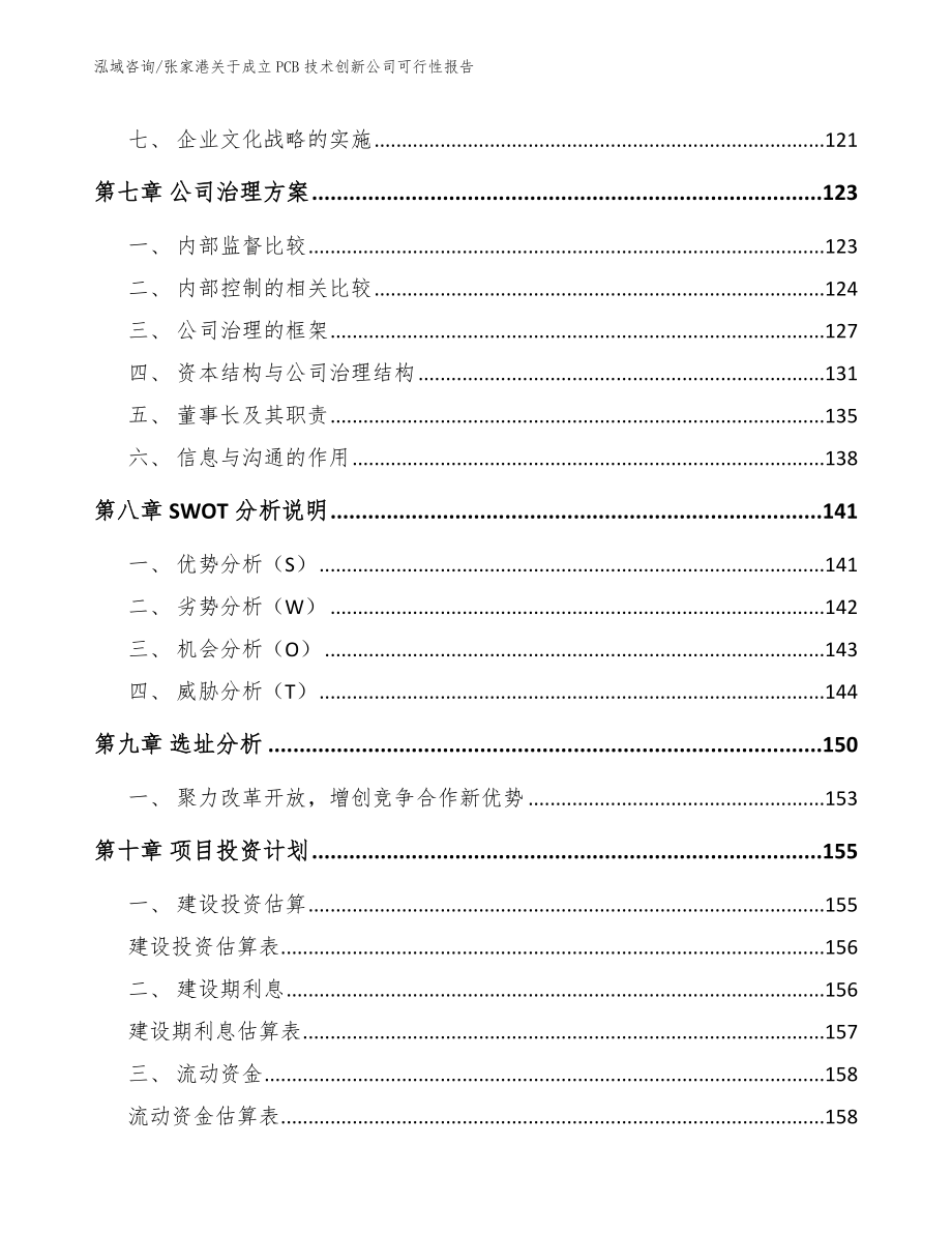 张家港关于成立PCB技术创新公司可行性报告模板范文_第3页