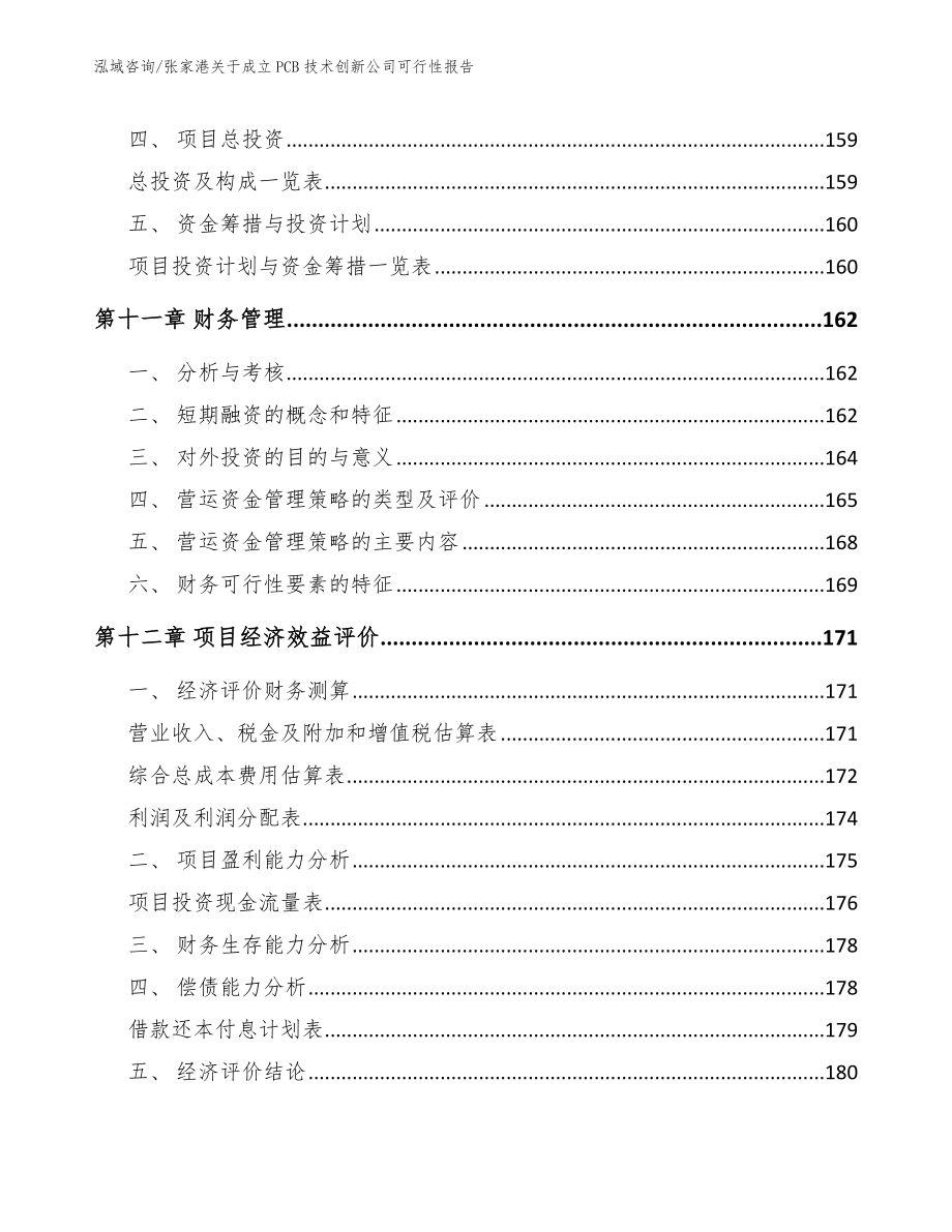 张家港关于成立PCB技术创新公司可行性报告模板范文_第4页