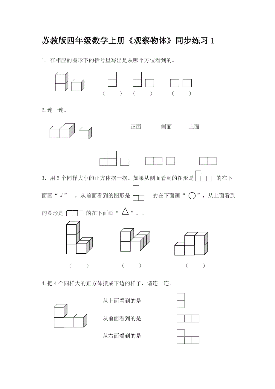 苏教版四年级数学上册《观察物体》同步练习1_第1页