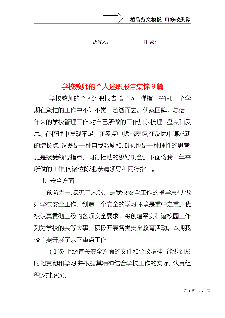 学校教师的个人述职报告集锦9篇_第1页