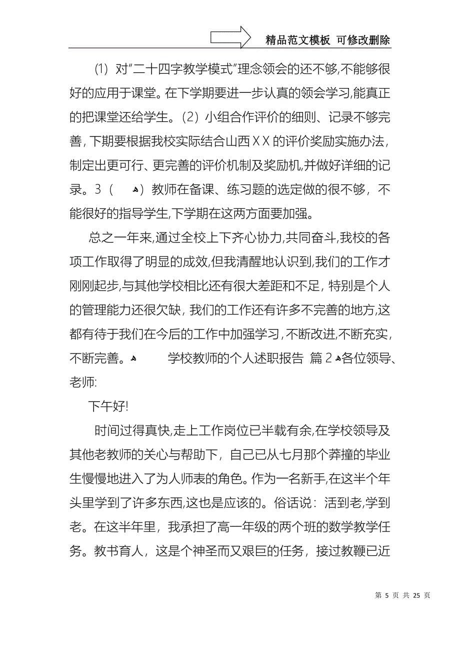 学校教师的个人述职报告集锦9篇_第5页