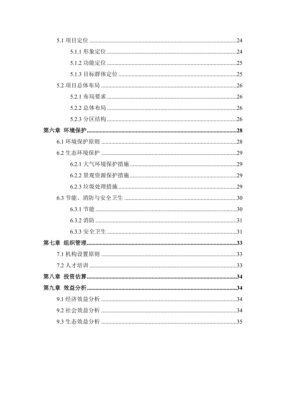 养生旅游度假区申请报告_第3页