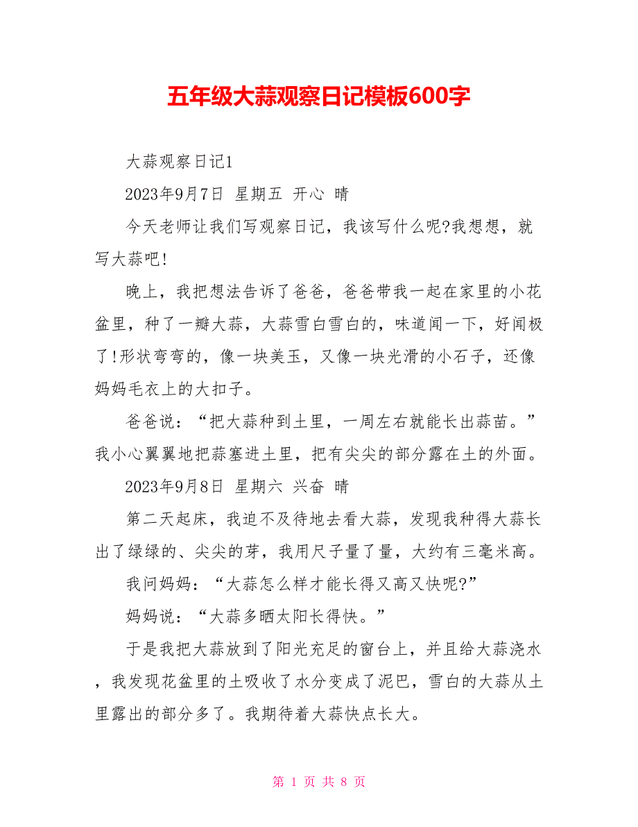 五年级大蒜观察日记模板600字.doc_第1页