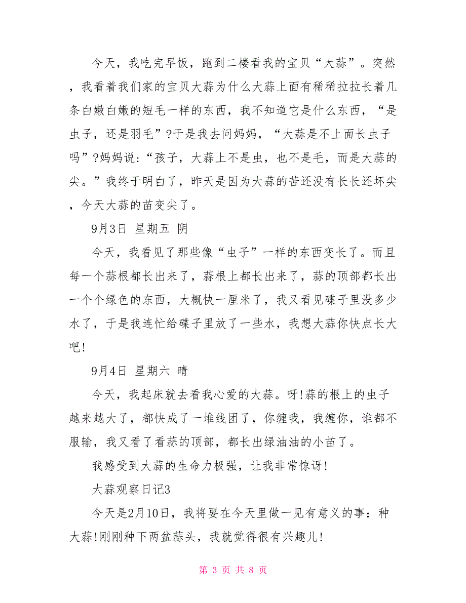 五年级大蒜观察日记模板600字.doc_第3页