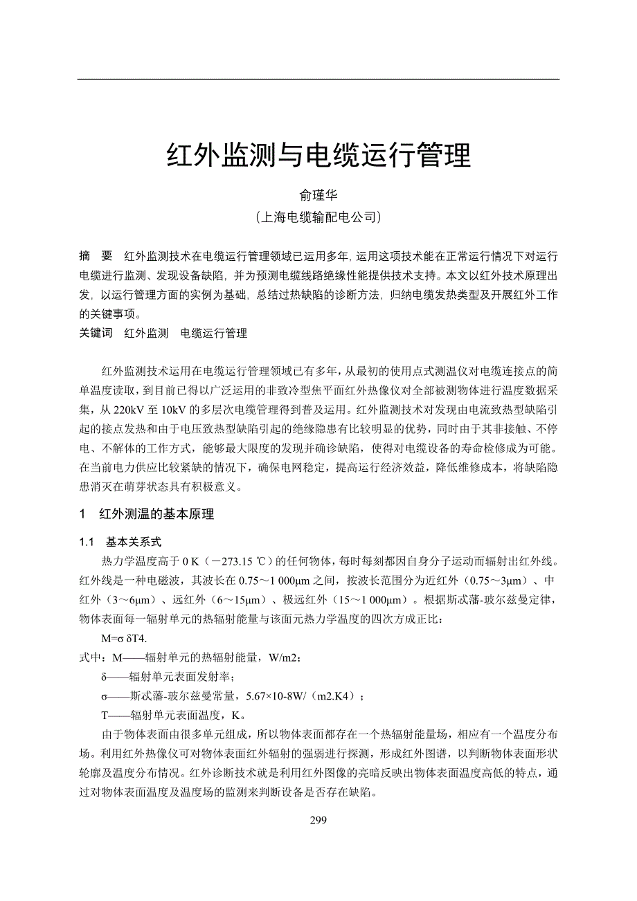 红外监测与电缆运行管理_第1页