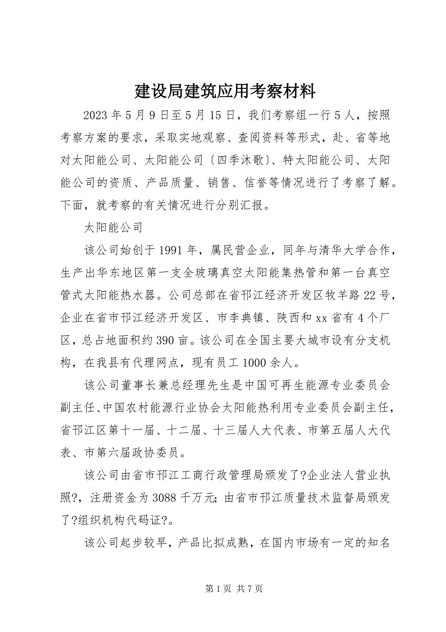 2023年建设局建筑应用考察材料.docx_第1页