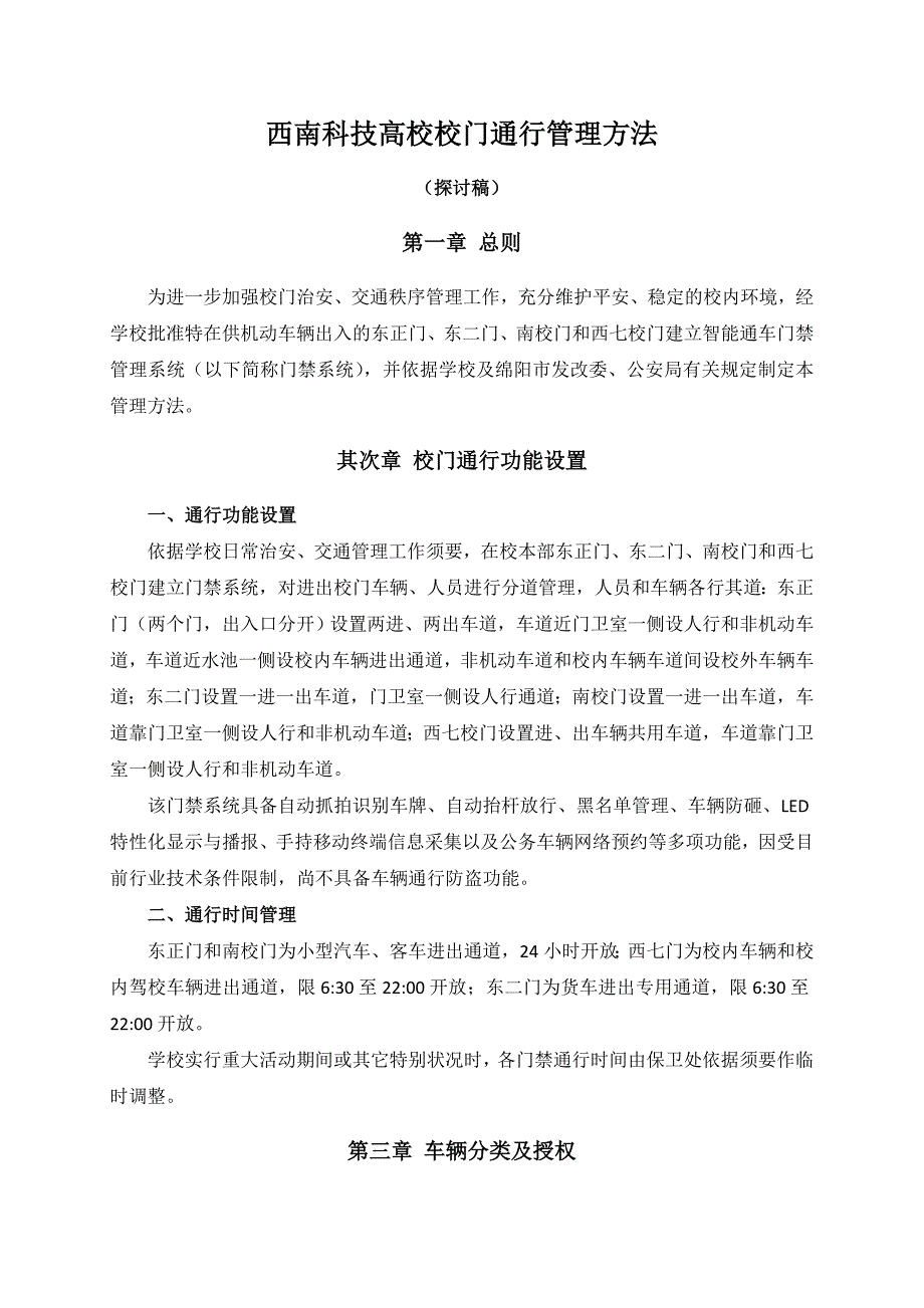 西南科技大学校门通行管理办法_第1页