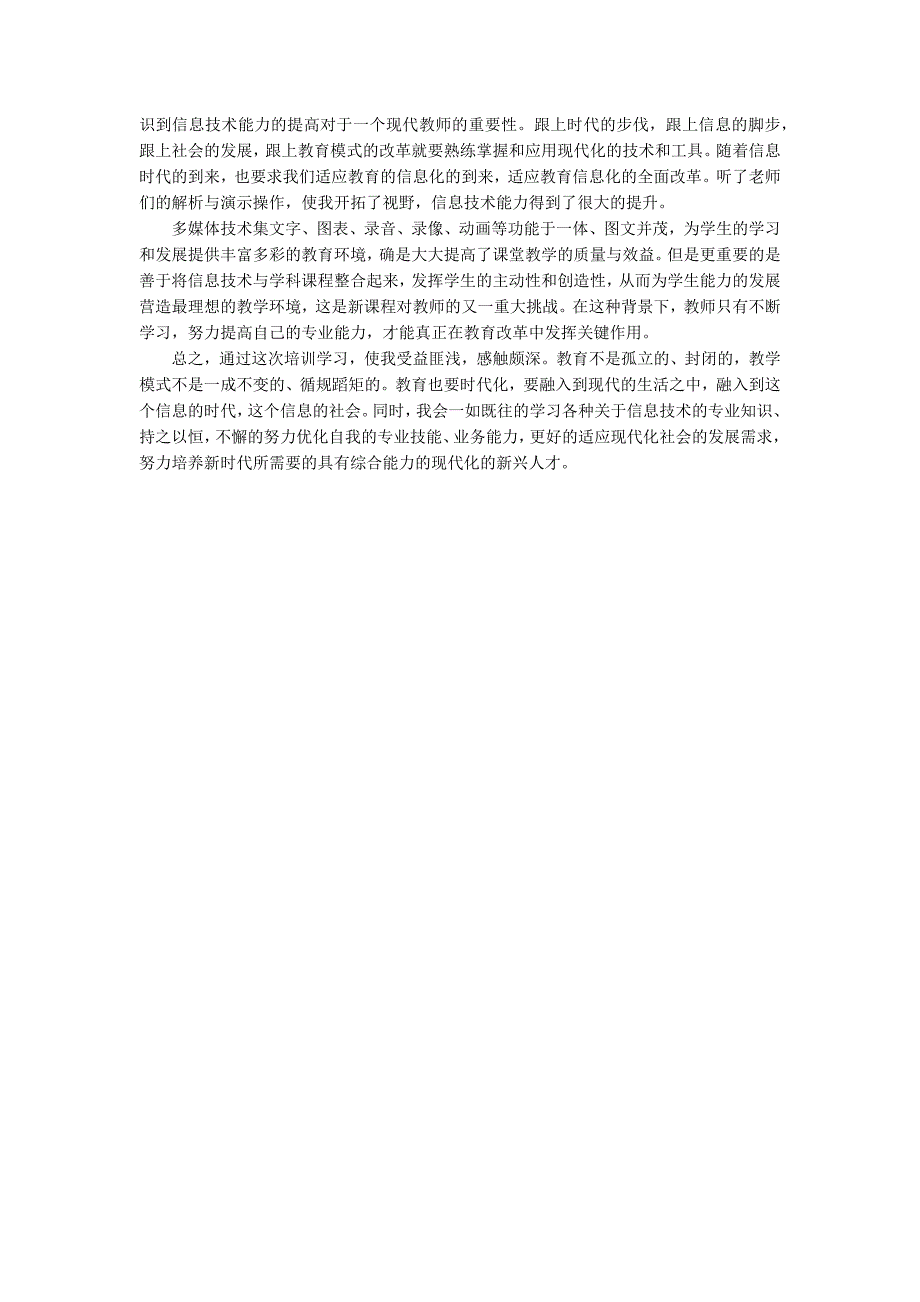 教师信息技术应用能力提升培训心得体会_第4页