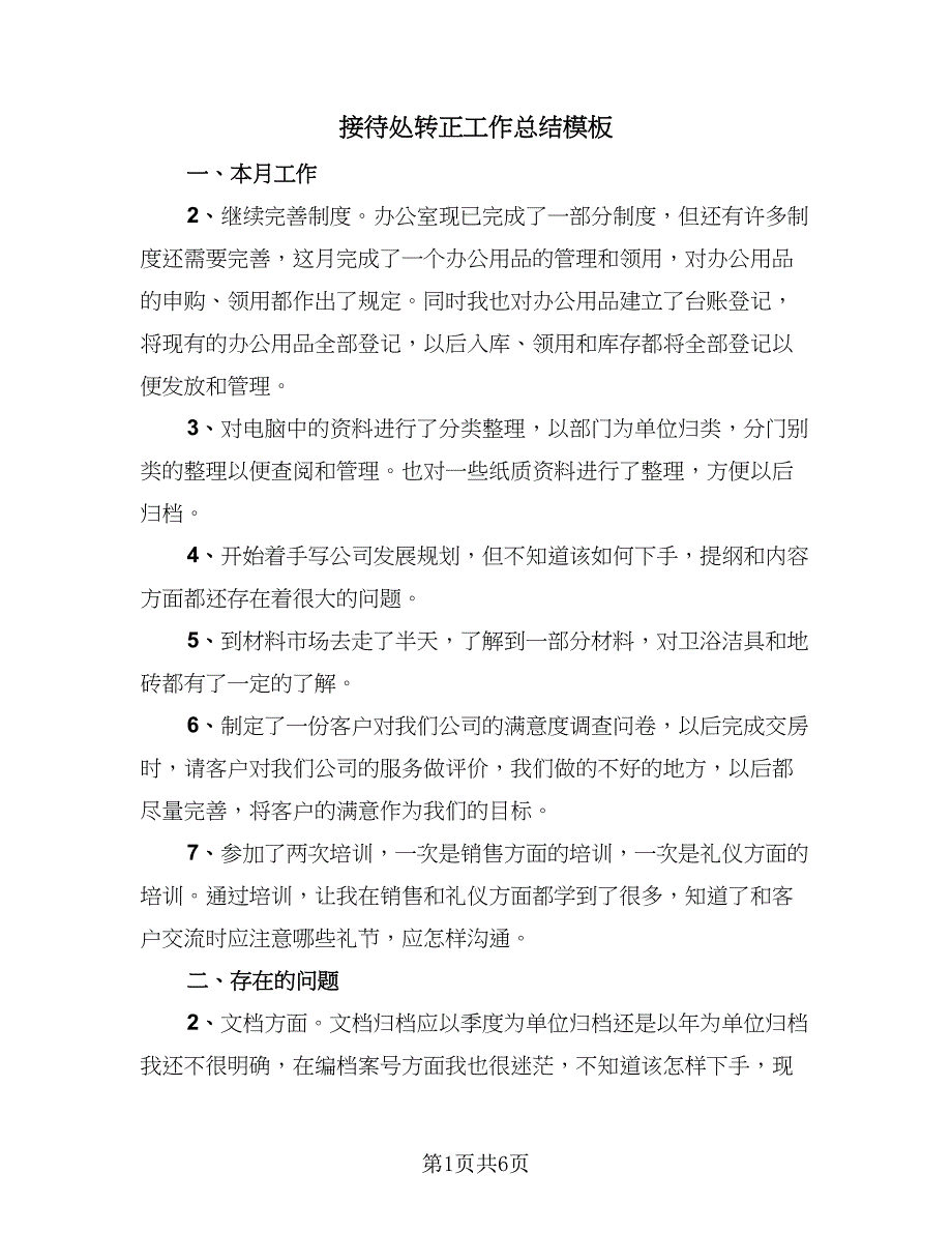 接待处转正工作总结模板（3篇）.doc_第1页