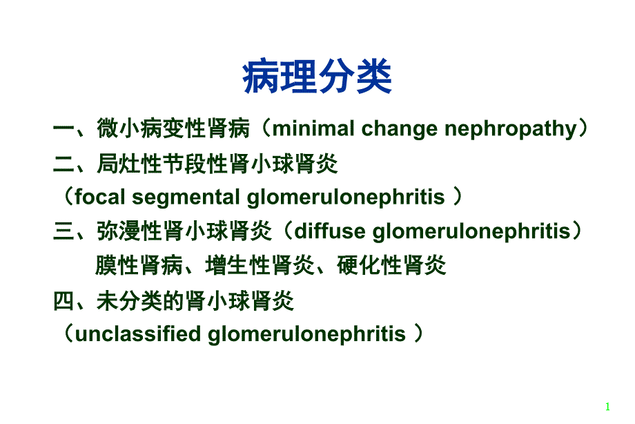 【医药健康】原发性肾小球疾病文档资料_第3页