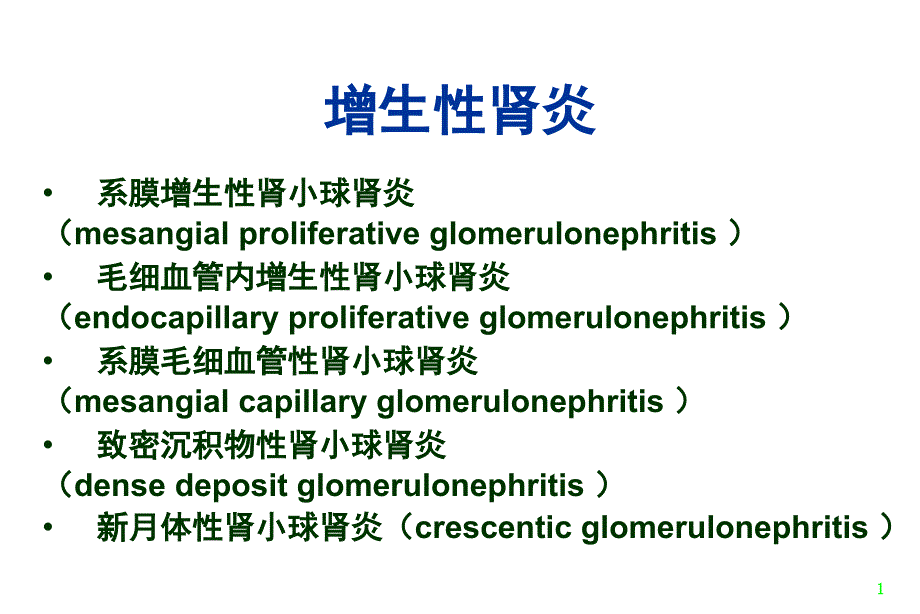 【医药健康】原发性肾小球疾病文档资料_第4页