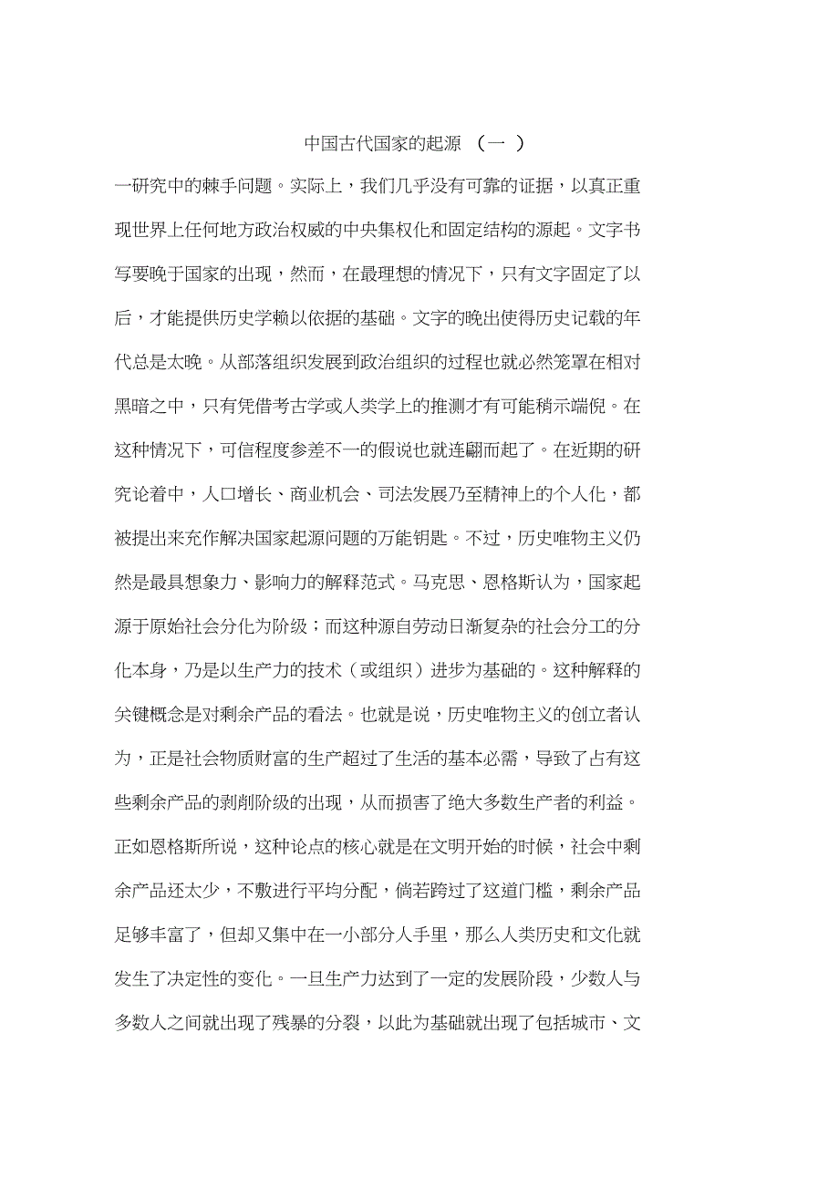 中国古代国家的起源(一)_第1页